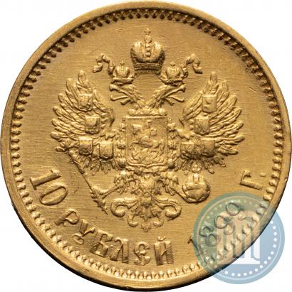Фото 10 рублей 1899 года (АГ) 