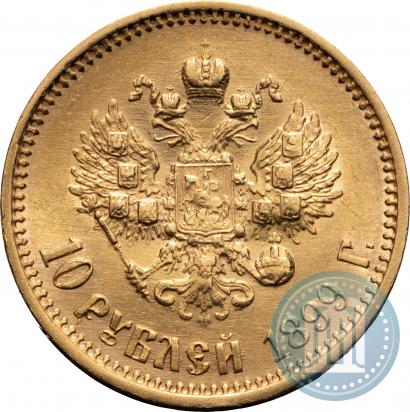 Фото 10 рублей 1899 года (АГ) 