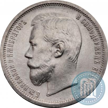 Фото 50 копеек 1899 года (ЭБ) 