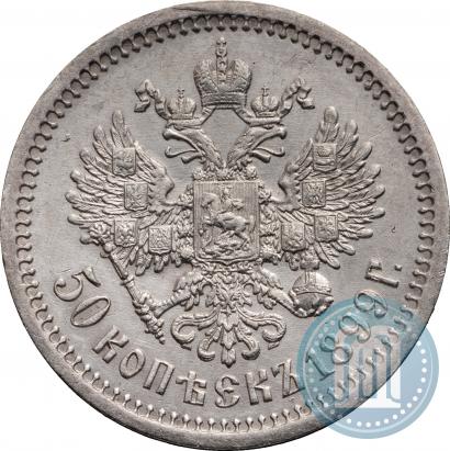 Фото 50 копеек 1899 года (ЭБ) 