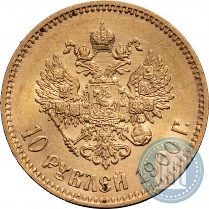 Фото 10 рублей 1900 года (ФЗ) 
