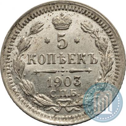 Фото 5 копеек 1903 года СПБ-АР 