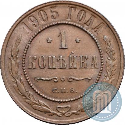 Фото 1 копейка 1905 года СПБ 