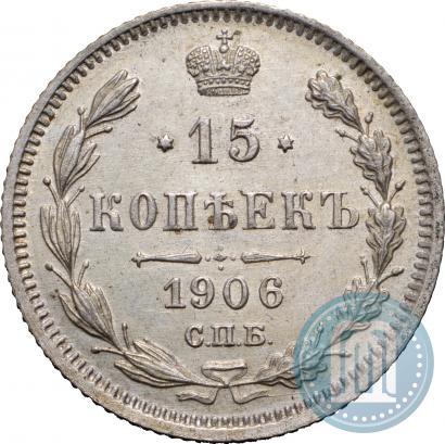 Фото 15 копеек 1906 года СПБ-ЭБ 