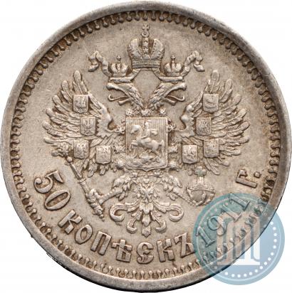 Фото 50 копеек 1911 года (ЭБ) 
