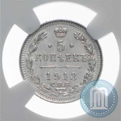 Фото 5 копеек 1913 года СПБ-ВС 