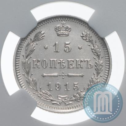 Фото 15 копеек 1915 года ВС 