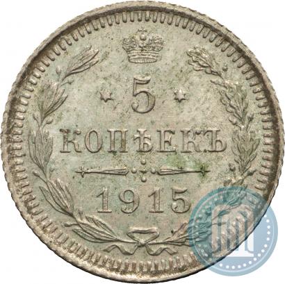Фото 5 копеек 1915 года ВС 