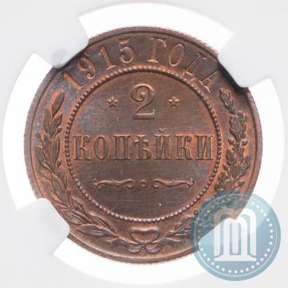 Фото 2 копейки 1915 года  