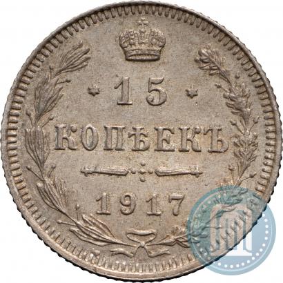 Фото 15 копеек 1917 года ВС 