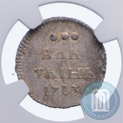 Фото Алтын 1713 года  