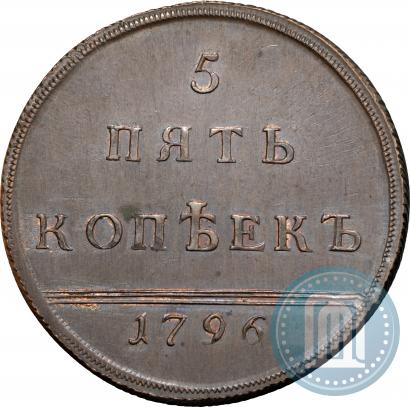Фото 5 копеек 1796 года  "Вензельные"