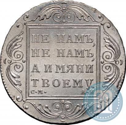 Фото 1 рубль 1801 года СМ-АИ 