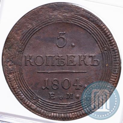 Фото 5 копеек 1804 года ЕМ 