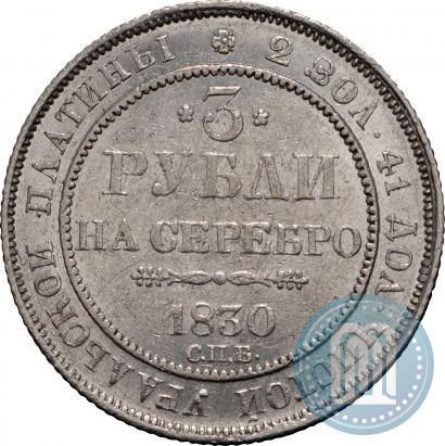 Фото 3 рубля 1830 года СПБ 