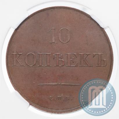 Фото 10 копеек 1830 года СПБ "Пробные"