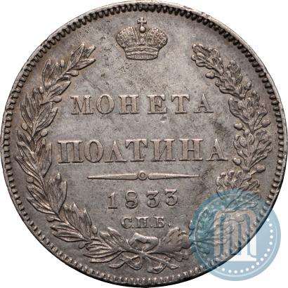 Фото Полтина 1833 года СПБ-НГ 