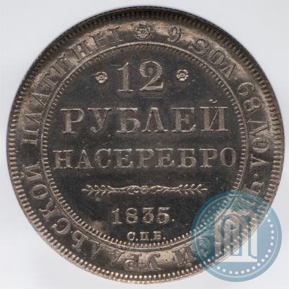 Picture 12 roubles 1835 year СПБ 