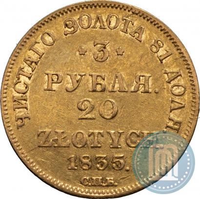 Picture 3 roubles - 20 złotych 1835 year СПБ-ПД 