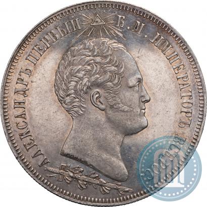 Фото 1,5 рубля 1839 года Н. CUBE F. "В память открытия памятника-часовни на Бородинском поле"