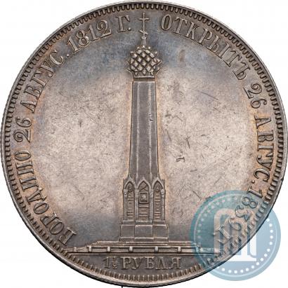 Фото 1,5 рубля 1839 года Н. CUBE F. "В память открытия памятника-часовни на Бородинском поле"