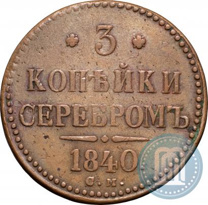 Фото 3 копейки 1840 года СМ 