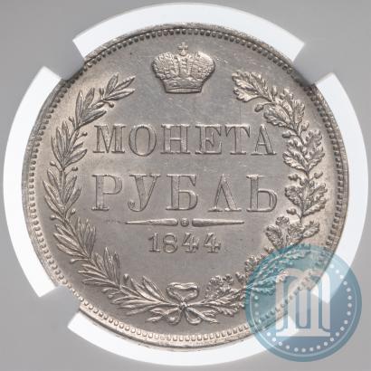 Фото 1 рубль 1844 года MW 