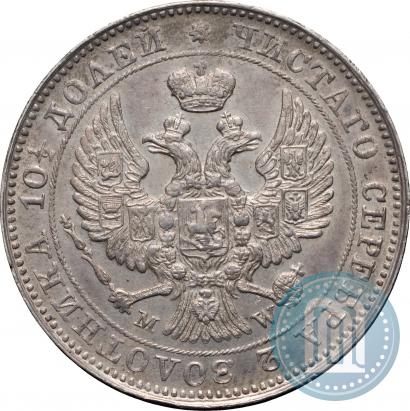 Фото Полтина 1845 года MW 