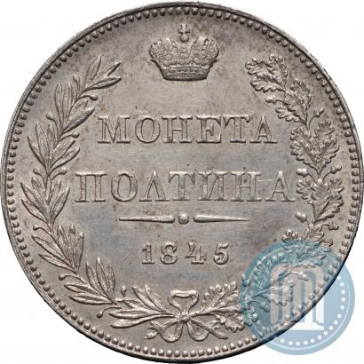 Фото Полтина 1845 года MW 