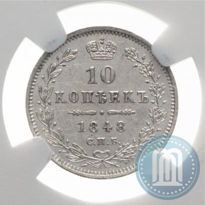 Фото 10 копеек 1848 года СПБ-HI 