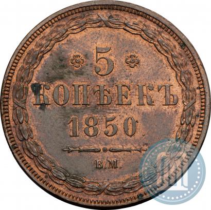 Фото 5 копеек 1850 года ВМ 