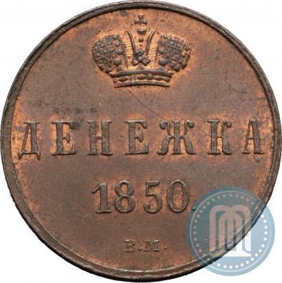 Фото Денежка 1850 года ЕМ 