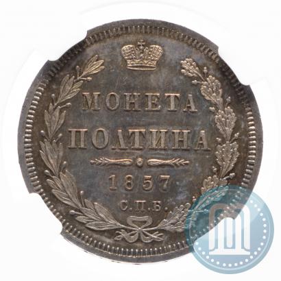 Фото Полтина 1857 года СПБ-ФБ 