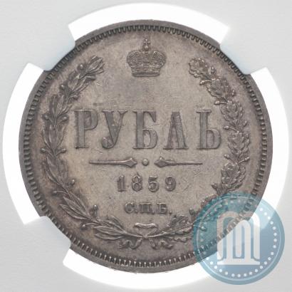 Фото 1 рубль 1859 года СПБ-ФБ 