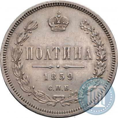 Фото Полтина 1859 года СПБ-ФБ 