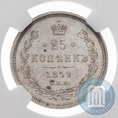 Фото 25 копеек 1859 года СПБ-ФБ 