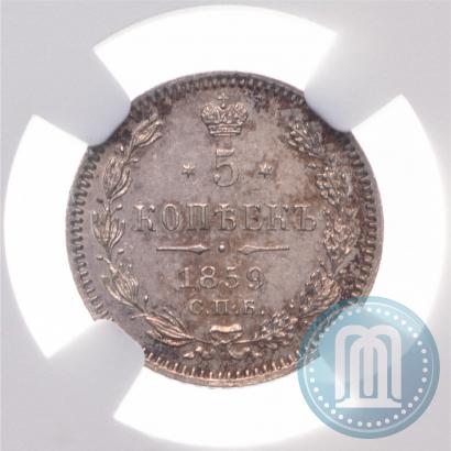 Фото 5 копеек 1859 года СПБ-ФБ 