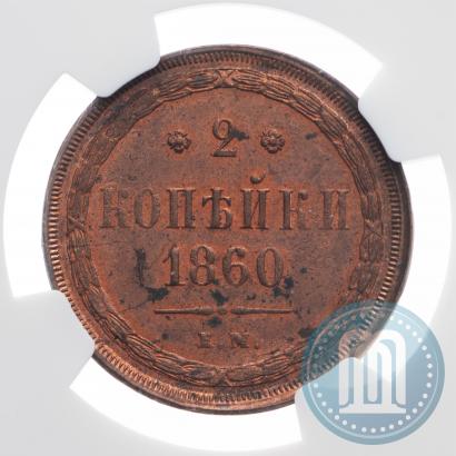 Фото 2 копейки 1860 года ЕМ 