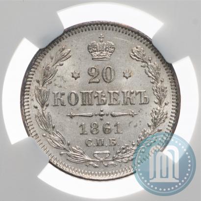 Фото 20 копеек 1861 года СПБ 