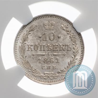Фото 10 копеек 1861 года СПБ 