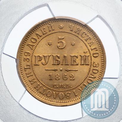 Фото 5 рублей 1862 года СПБ-ПФ 