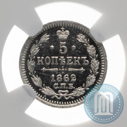 Фото 5 копеек 1862 года СПБ-МИ 