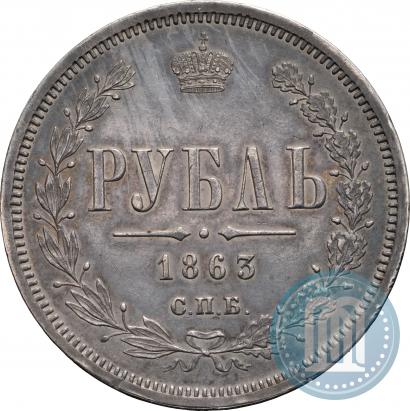 Фото 1 рубль 1863 года СПБ-АБ 