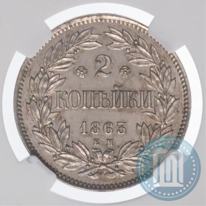 Фото 2 копейки 1863 года ЕМ "Пробные"