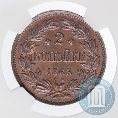 Фото 2 копейки 1863 года ЕМ "Пробные"