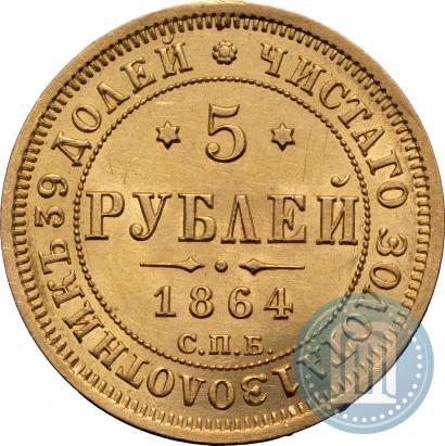 Фото 5 рублей 1864 года СПБ-АС 