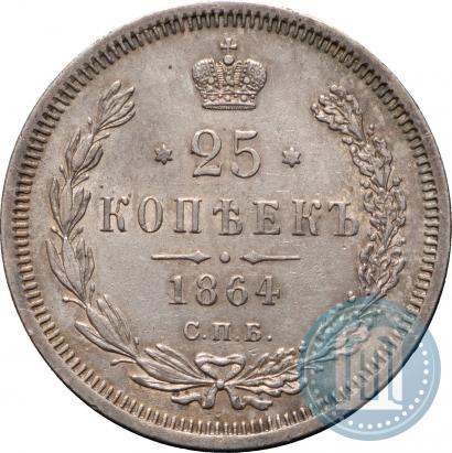 Фото 25 копеек 1864 года СПБ-НФ 