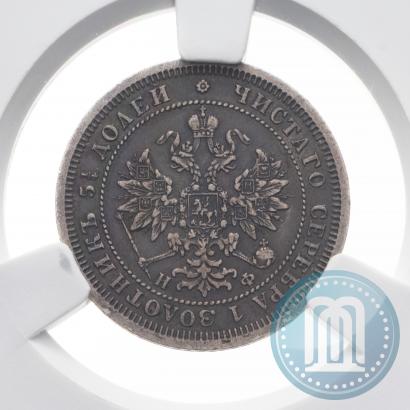 Фото 25 копеек 1865 года СПБ-НФ 
