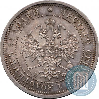 Фото 25 копеек 1865 года СПБ-НФ 