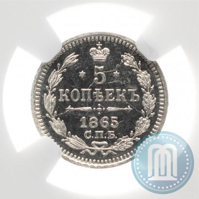 Фото 5 копеек 1865 года СПБ-НФ 